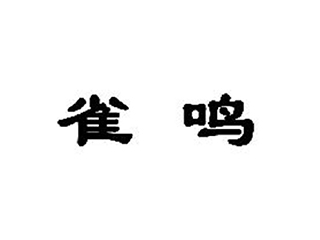 雀鳴（洗衣皂） 石家莊商標(biāo)代理|河北商標(biāo)注冊(cè)|石家莊商標(biāo)注冊(cè)|石家莊商標(biāo)申請(qǐng)|石家莊版權(quán)代理|石家莊申請(qǐng)專(zhuān)利|石家莊工商注冊(cè)|石家莊代理報(bào)稅|石家莊法律咨詢(xún)|石家莊國(guó)全知識(shí)產(chǎn)權(quán)代理服務(wù)有限公司|國(guó)全